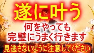 ※極わずかな人しか再生できません。目に入ったら必ずご覧ください。次々に願いが叶う、とんでもなく強力な気を送ります