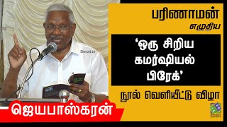 Jayabaskaran speech | பரிணாமன் எழுதிய 'ஒரு சிறிய கமர்ஷியல் பிரேக்' நூல்கள் வெளியீட்டு விழா