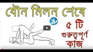 যৌন মিলন শেষে পাঁচটি গুরুত্বপূর্ণ কাজ