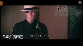 【まとめ動画】春ゆきてレトロチカ総集編【4章】