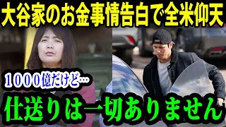 1000億契約の大谷翔平が両親に仕送りをしていなかった！？「親として言えないですよね…」両親が語る大谷家の衝撃的な金銭感覚とは？【最新/MLB/大谷翔平】【総集編】