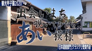 【愛知商業高校ユネスコクラブ】出会いまち 覗いてみたら \