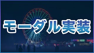 Web制作でよく使うモーダル実装｜背景を押しても閉じるようにカスタマイズ【jQuery】