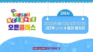 키즈올 사이언스 오픈클래스 3차시 - 3단계 Unit 4 별과 별자리