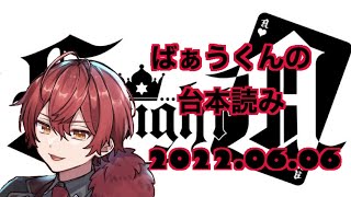 女性向け台本［その瞳に映るのは］2022.06.06《ばぁうくん》騎士a #knighta #騎士a切り抜き #ばぁうくん #ばぁう