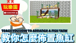 天天玩樂園 【小屋裝潢】不會裝飾魚缸？那麼看過來吧( ･᷄3･᷅ )！【日常】中英字幕