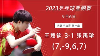 Asian TTC 2023 WANG Chuqin vs JANG Woojin｜2023亚锦赛 男团半决赛 王楚钦vs 张禹珍