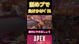 負けそうになってて草【APEX】 #apex #apexlegends #apexclips #エーペックス #shorts