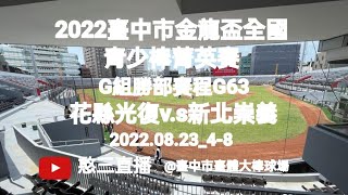 2022.08.23_4-8【2022臺中市金龍盃全國青少棒菁英賽】G組勝部賽程G63~花縣光復v.s新北崇義