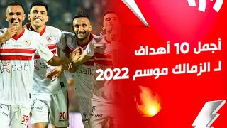 أجمل 10 أهداف لـ الزمالك موسم 2022..  بوشكاش الدوري المصري