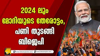 കേരളത്തിലും, താമര  വിരിയും , വ്യതമായ  കണക്കുകൂട്ടലിൽ  ബിജെപി|BJP