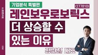 레인보우로보틱스 (277810) - 더 상승할 수 있는 이유 [기업분석 특별편]