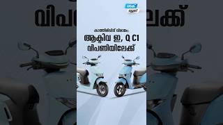 കാത്തിരിപ്പിന് വിരാമം Activa e, Q c1 വിപണിയിലേക്ക് #myfintvbusiness #news #businessnews #biznews