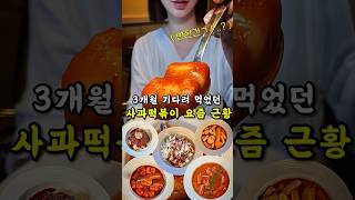 핫했던 사과떡볶이 가서 먹어도 맛있을까?