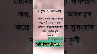 নবী করিম (সঃ) বলেছেন#hadees#share