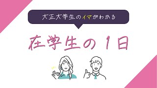 大正大学生のイマがわかる！在学生の1日