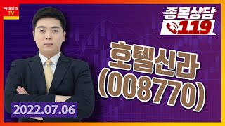 [종목상담119] 김대호 | 호텔신라