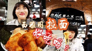 【上官带你吃】2019西雅图日本拉面美食测评(Menya Musashi) | 西雅图的日本拉面好吃吗？值不值得去？| whatsfordinner888