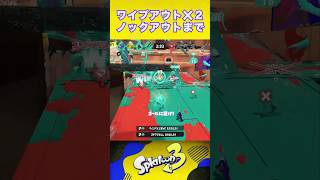 二連ワイプアウトからノックアウトまで【スプラトゥーン3】