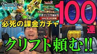 ドラクエウォーク391【必死に大祈祷！クリフトの聖杖ください！天空の大神官装備ふくびき！課金100連ガチャ！】