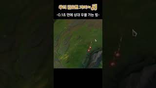 상대팀 우물 0.1초만에 가는 법 #Shorts