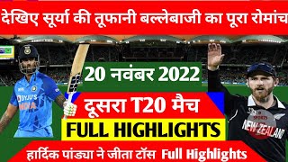 India vs NewZealand 2nd T20 Match Full Highlights//IND vs NZ 2nd T20 Match Full Highlights