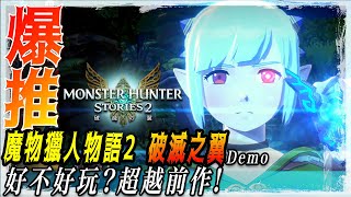 推爆!【魔物獵人物語2 破滅之翼 MHS2】試玩版心得分享! | 超越前作! - 莎皮塞維爾