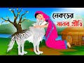 নেকড়ের মানব প্রীতি | Wolves Love | Notun Bangla Golpo | Fairy Tales Rupkothar Cartoon | Golpo Konna