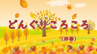 どんぐりころころ　歌詞付き伴奏