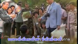 ขอเป็นข้ารองบาททุกชาติไปโรงเรียนวัดห้วยเสือ