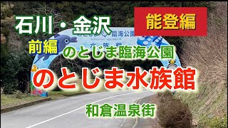 石川・金沢　のとじま水族館と和倉温泉の街並みの紹介