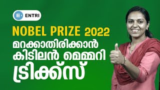 ഈ ചോദ്യങ്ങൾ ഇനി മറക്കില്ല | മുഴുവൻ ഫാക്റ്റും ഒറ്റ വീഡിയോയിൽ | Memory Tips | Nobel Prize 2022 | KPSC