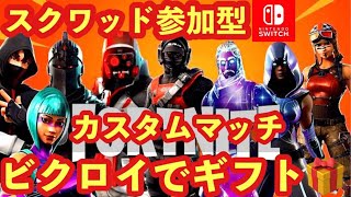 🔴【ギフト付き】新マップ限定カスタムマッチ　ランク・通常スクワッド参加型　ビクロイでギフト🎁　1v1勝てばバトルパスギフト企画🎁　ゾーンウォーズ参加型　【フォートナイト】アプデ　リーク情報