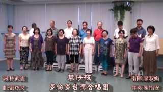 草仔枝 - 多倫多台灣合唱團 廖淑娟指揮 陳怡安伴奏2013-06-24