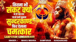 इस चमत्कारी सुंदरकांड पाठ को सुनने के बाद आपके सारे दुःख दूर हो जाएंगे#hanuman #sunderkand