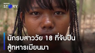 นักรบสาววัย 18 ที่จับปืนสู้ทหารเมียนมา | ข่าวข้นคนข่าว | NationTV22