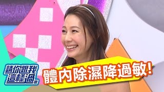 從體內除濕 強壯免疫系統降低過敏？！丁寧 何戎 20161207  part5/5  請你跟我這樣過