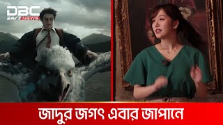 ছোঁয়া যাবে হ্যারি পটারের জাদুর ছড়ি | DBC News Special