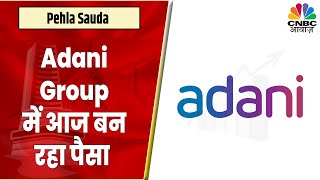 Adani Group के Stocks में गज़ब का Momentum, किस खास Stock पर आज बन रहा कमाई का मौका? | CNBC Awaaz