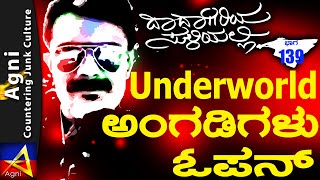 139 - Underworld ಅಂಗಡಿಗಳು ಓಪನ್ - ದಾದಾಗಿರಿಯ ಸುಳಿಯಲ್ಲಿ...