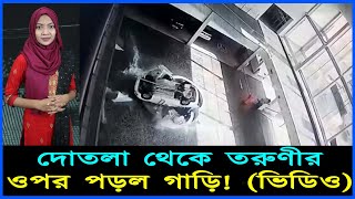 দোতলা থেকে তরুণীর ওপর পড়ল গাড়ি! ভিডিও  | Mojar khobor | মজার খবর । The car fell on the young woman f