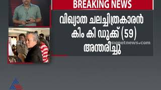 സൗത്ത് കൊറിയന്‍ സംവിധായകന്‍ കിം കി ഡുക്ക് അന്തരിച്ചു | Kim Ki-duk