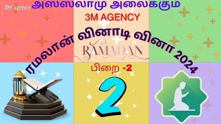 ரமலான் வினாடிவினா 2024 பிறை - 2 | Ramadan Quiz 2024 Day - 2 ☪️