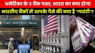 US Bank Crisis | अमेरिका के बैंक क्यों हो रहे कंगाल | हिंडनबर्ग ने US पर फोकस क्यों नहीं किया ?