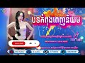 បទក្លឹប🎉 apt remix club 🤑បទកំពុងល្បីក្នុង tik tok 2025💞 remix club break 2025 sr remix