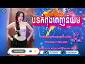 បទក្លឹប🎉 apt remix club 🤑បទកំពុងល្បីក្នុង tik tok 2025💞 remix club break 2025 sr remix