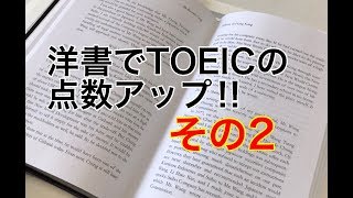 TOEIC850ギタリスト英語を語る 洋書でTOEICの点数アップ‼︎ その2