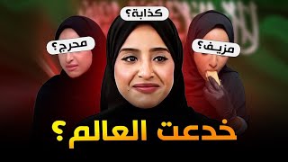 يوتيوبر سعودية خدعت العالم !