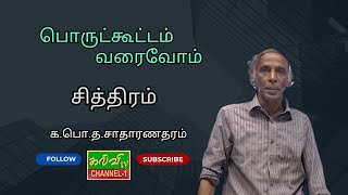 சித்திரம் | Art  | பொருட்கூட்டம் வரைவோம் | G.C.E .O/L |  க.பொ.த.சாதாரணதரம் |24.01.2025