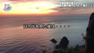 【京丹GO!!】全国で６台しかないレンズを搭載した灯台！？　経ヶ岬・経ヶ岬灯台